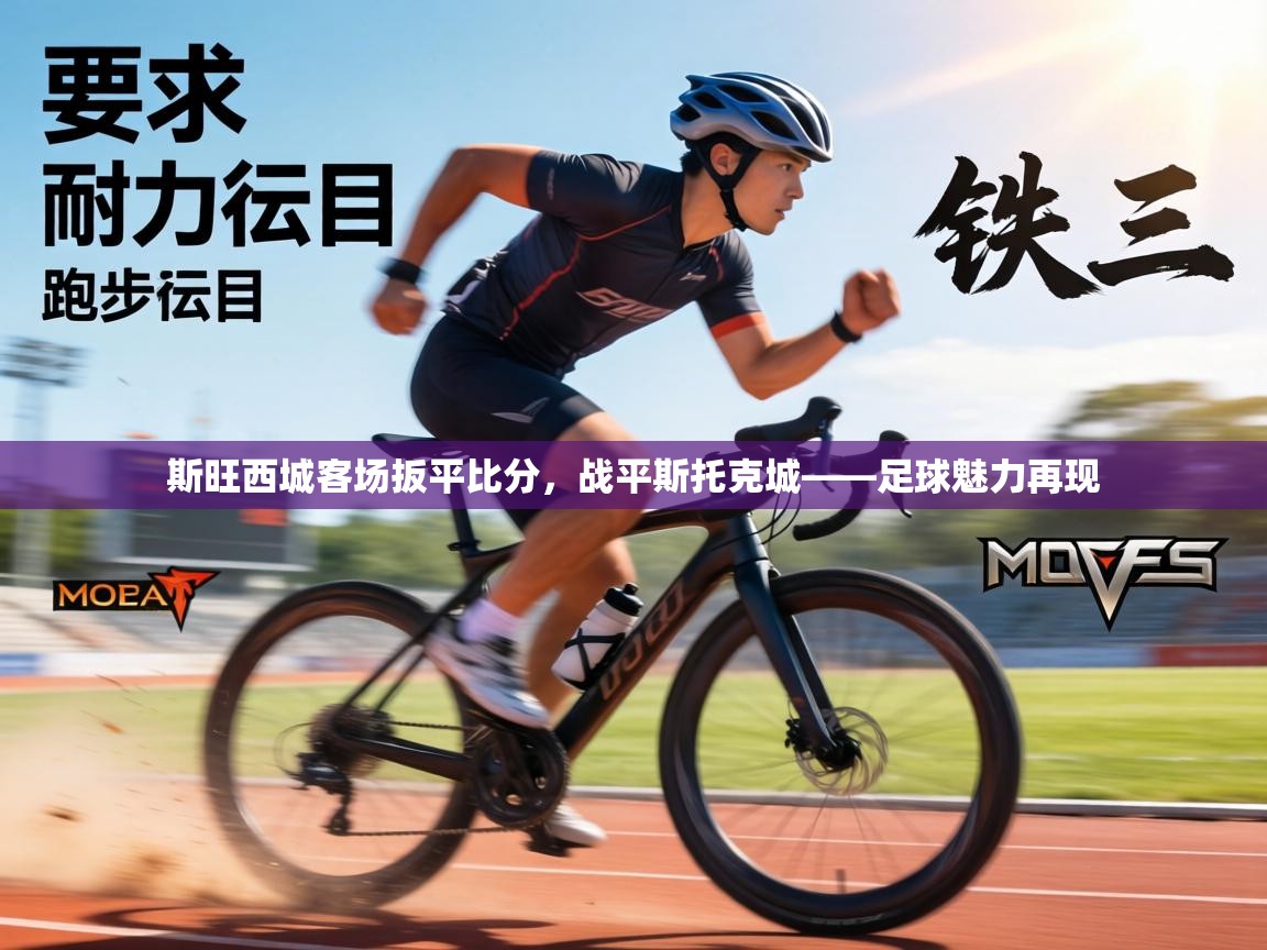 斯旺西城客场扳平比分，战平斯托克城——足球魅力再现  第2张