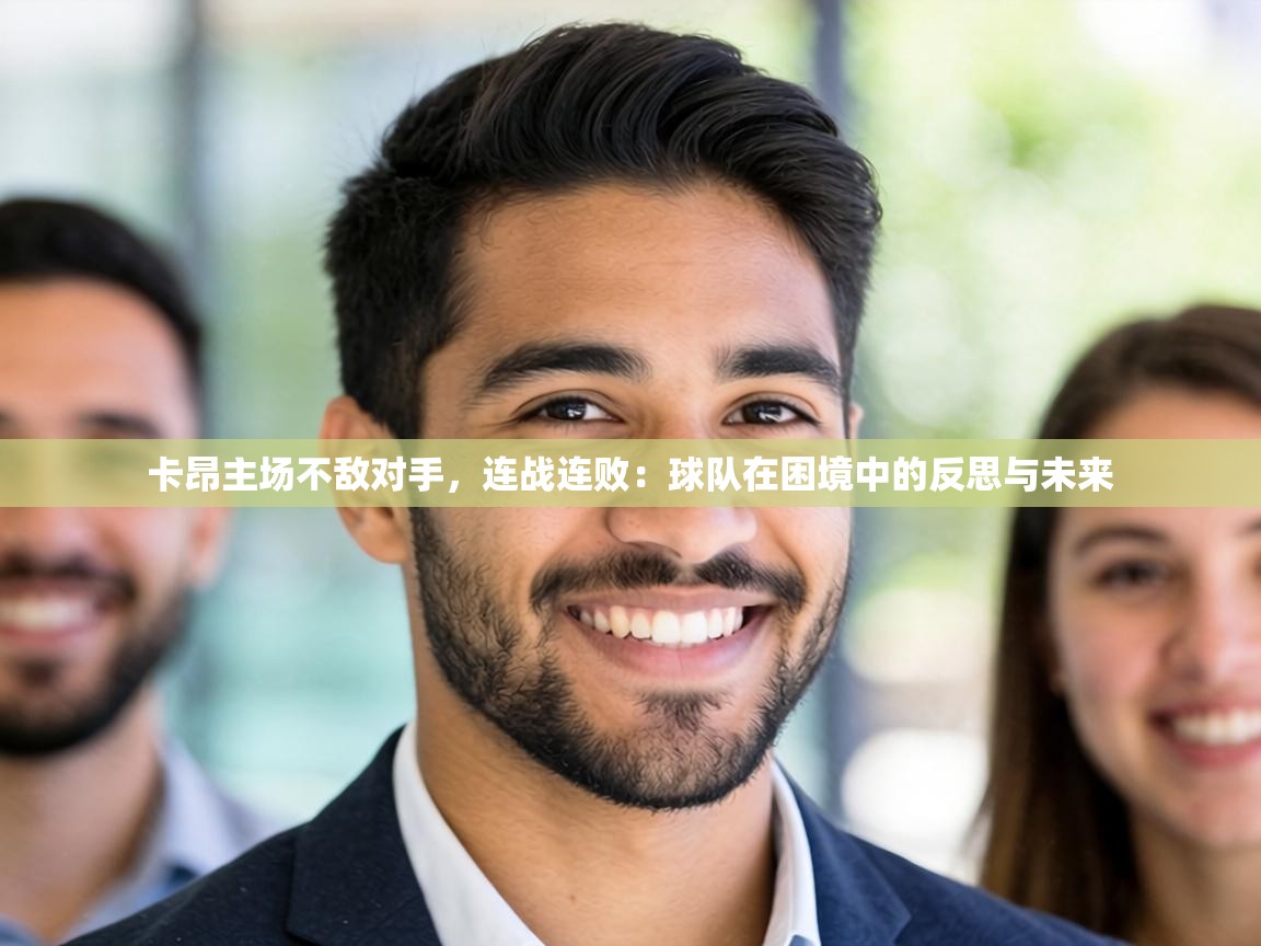 卡昂主场不敌对手，连战连败：球队在困境中的反思与未来  第1张