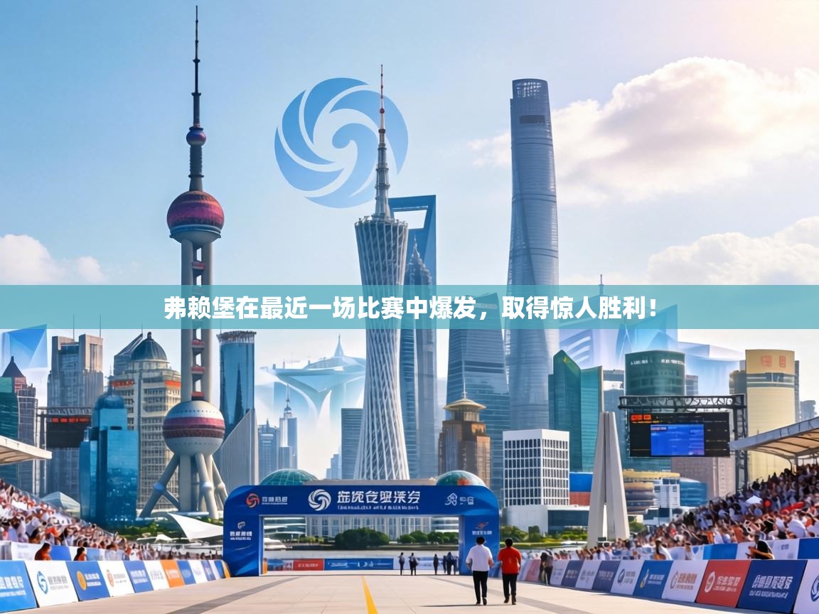 弗赖堡在最近一场比赛中爆发,取得惊人胜利! 第1张