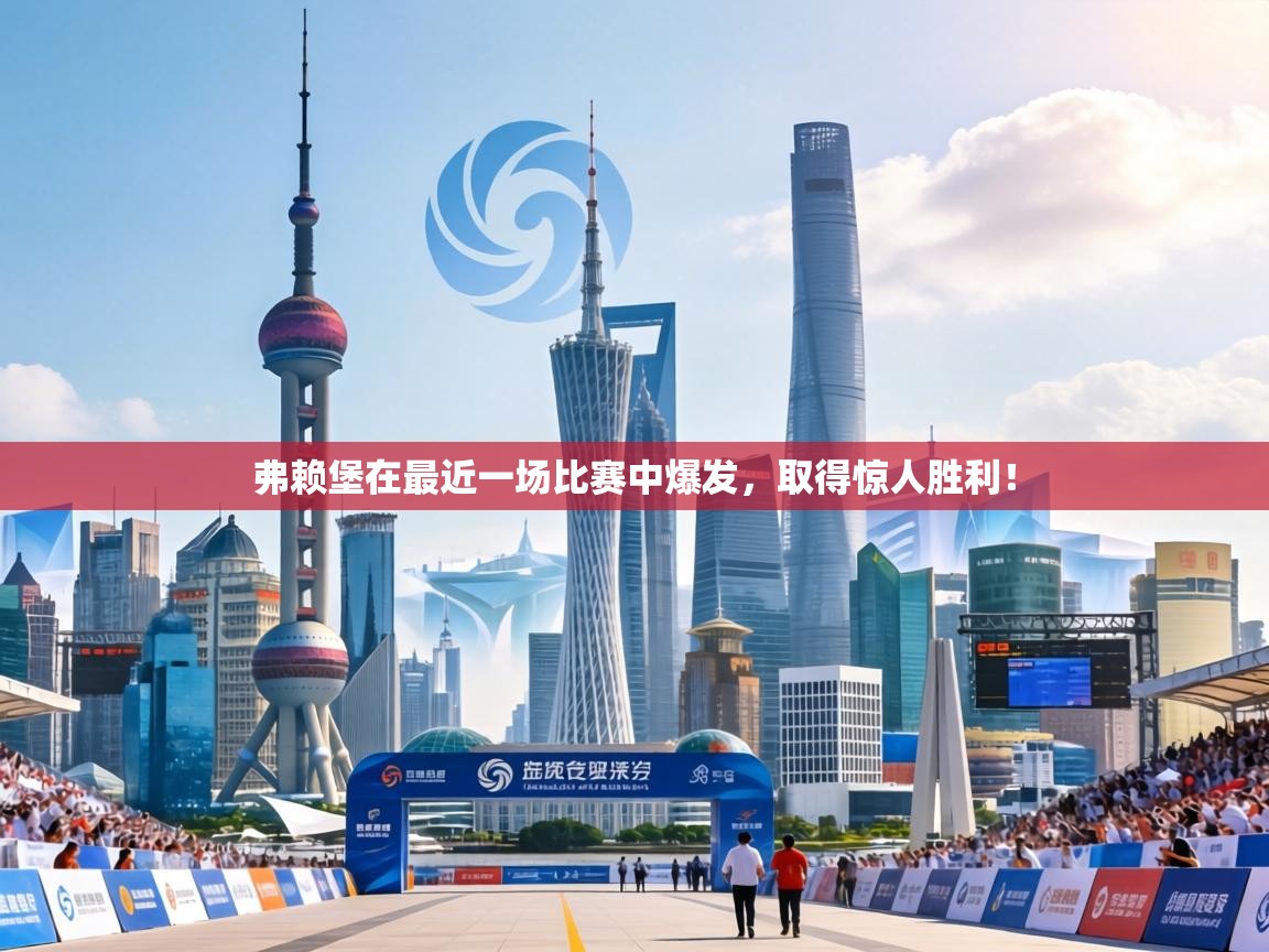 弗赖堡在最近一场比赛中爆发,取得惊人胜利! 第2张