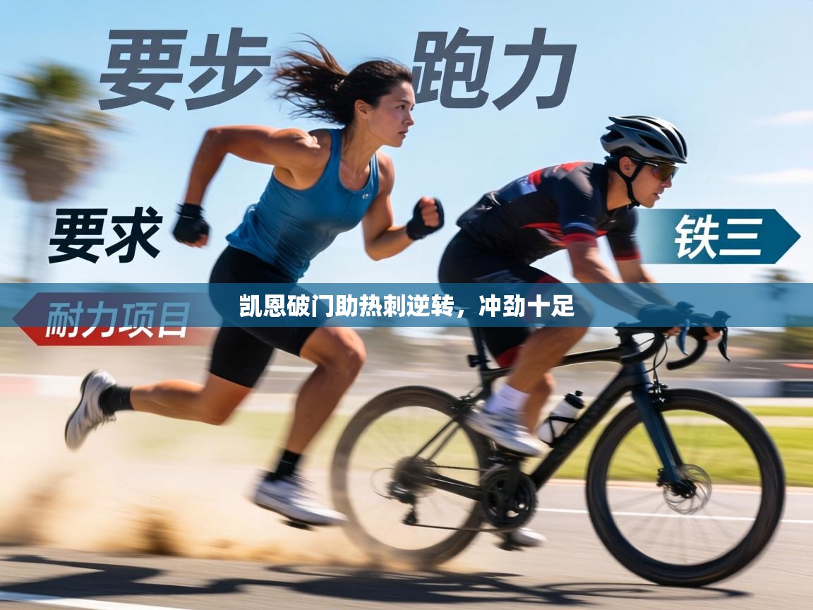 凯恩破门助热刺逆转，冲劲十足  第1张