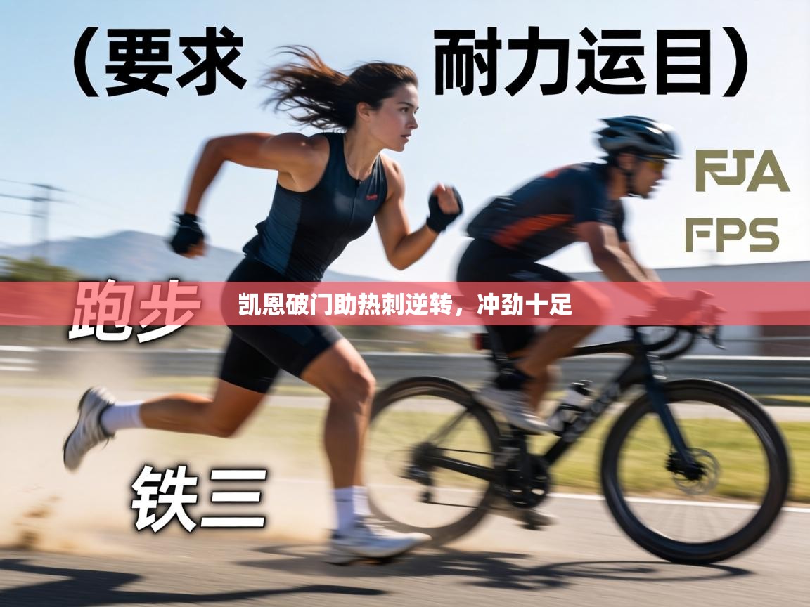 凯恩破门助热刺逆转，冲劲十足  第2张