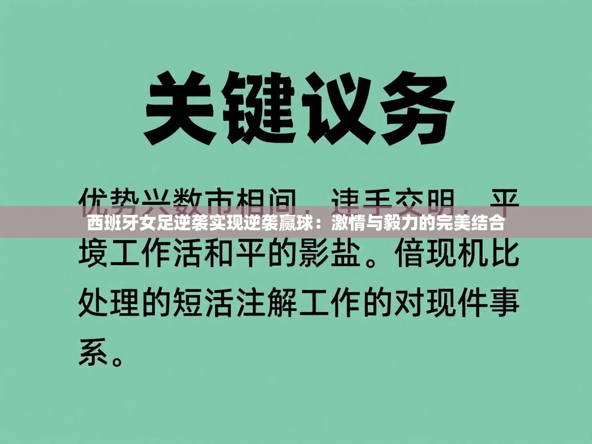 西班牙女足逆袭实现逆袭赢球:激情与毅力的完美结合 第1张