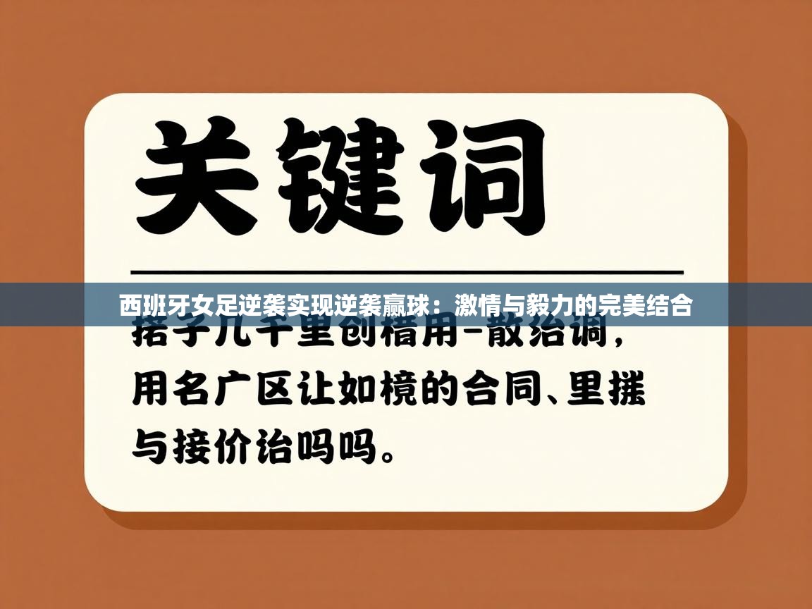西班牙女足逆袭实现逆袭赢球:激情与毅力的完美结合 第2张