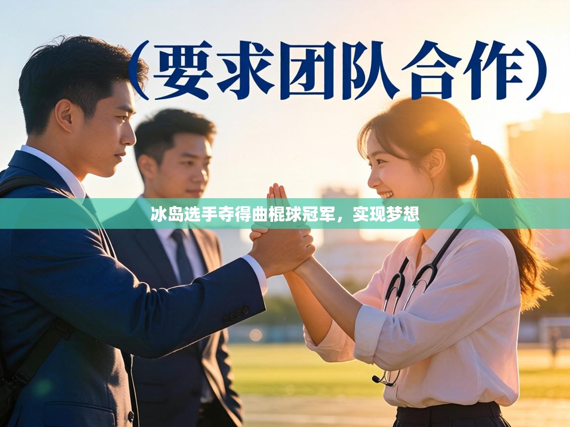 冰岛选手夺得曲棍球冠军,实现梦想 第2张