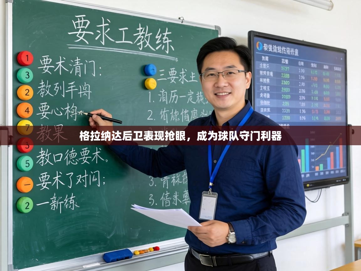 格拉纳达后卫表现抢眼，成为球队守门利器  第1张