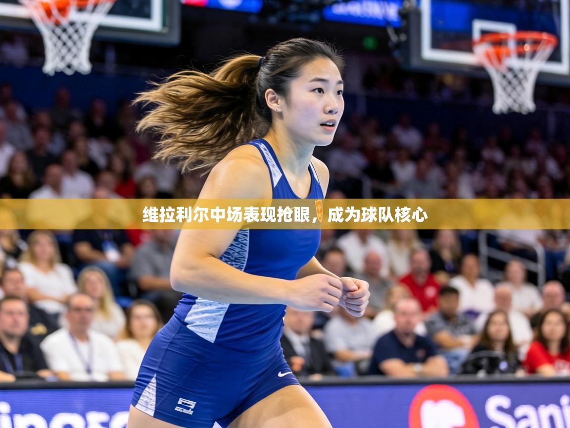 维拉利尔中场表现抢眼，成为球队核心  第1张