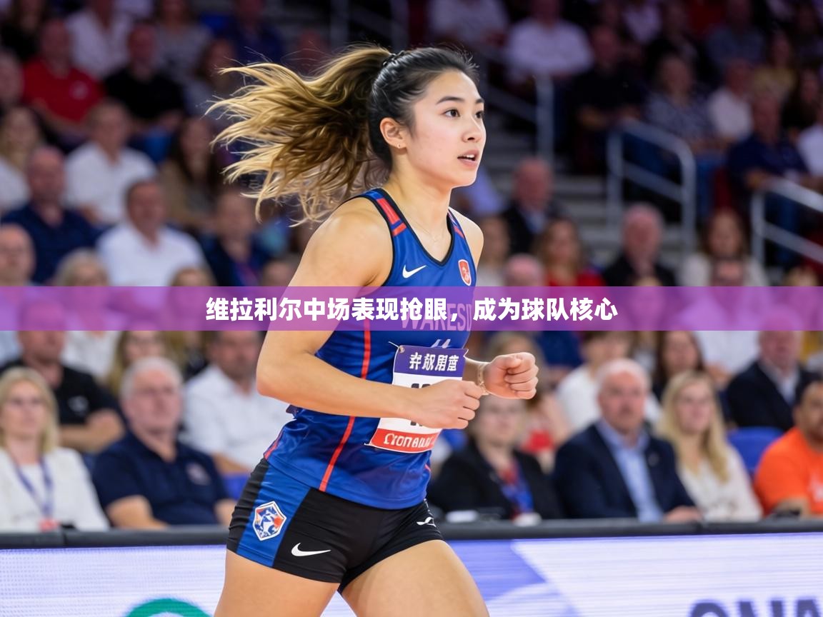 维拉利尔中场表现抢眼，成为球队核心  第2张