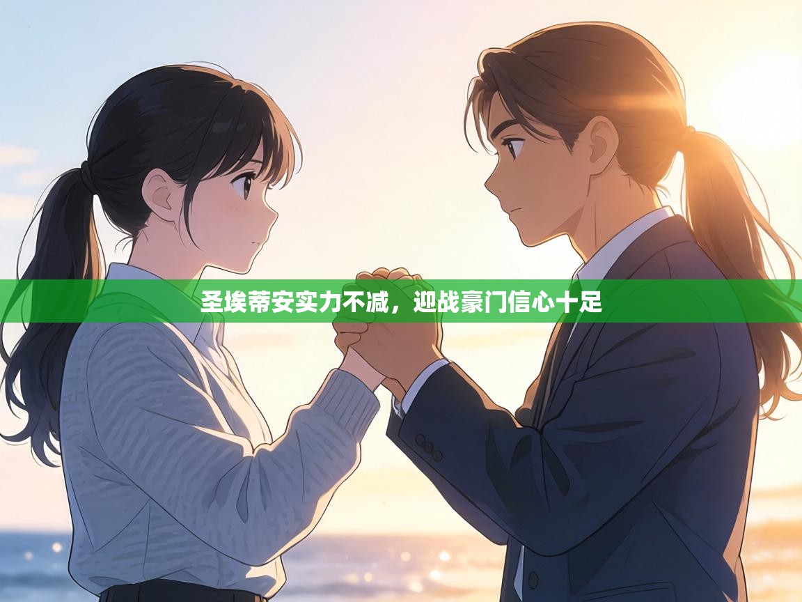 圣埃蒂安实力不减，迎战豪门信心十足  第1张