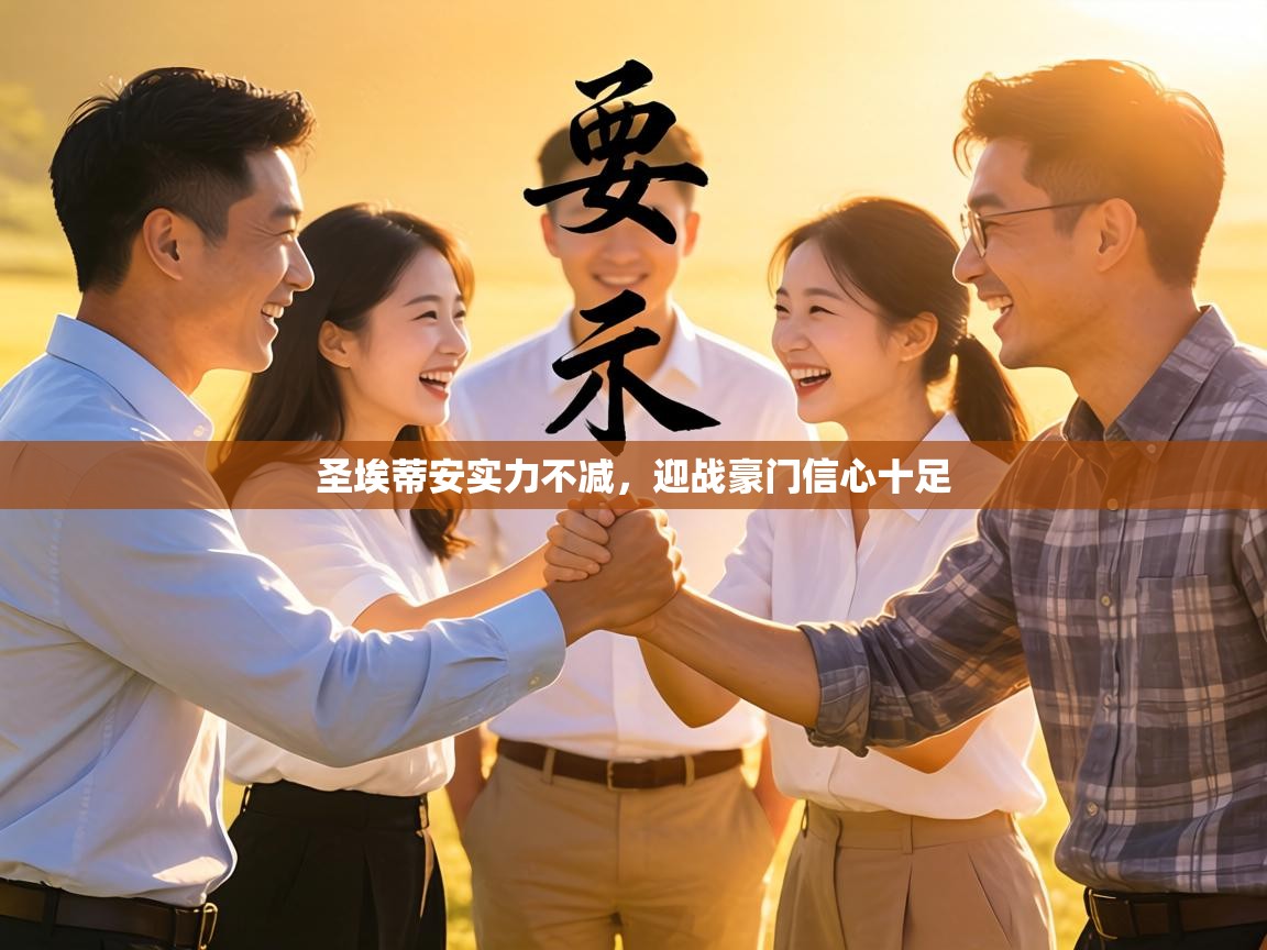 圣埃蒂安实力不减，迎战豪门信心十足  第2张