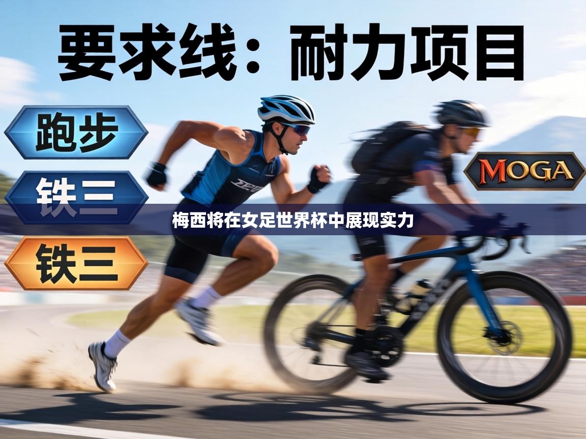 梅西将在女足世界杯中展现实力 第1张