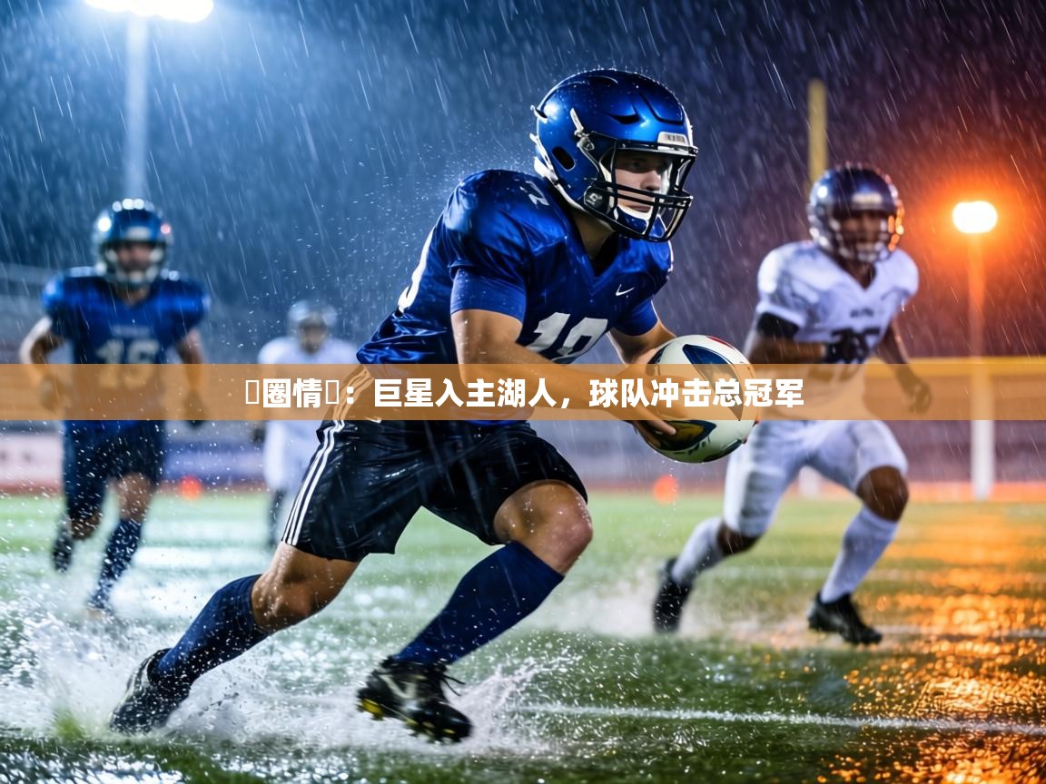 籃圈情報：巨星入主湖人，球队冲击总冠军  第1张