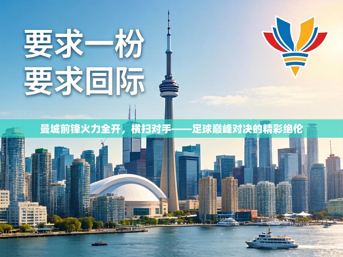 曼城前锋火力全开，横扫对手——足球巅峰对决的精彩绝伦  第2张