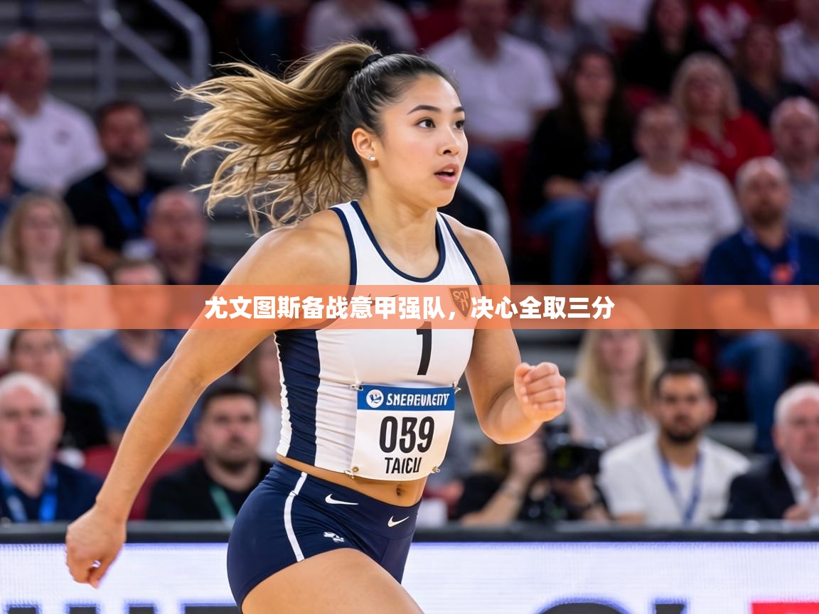 尤文图斯备战意甲强队，决心全取三分  第1张