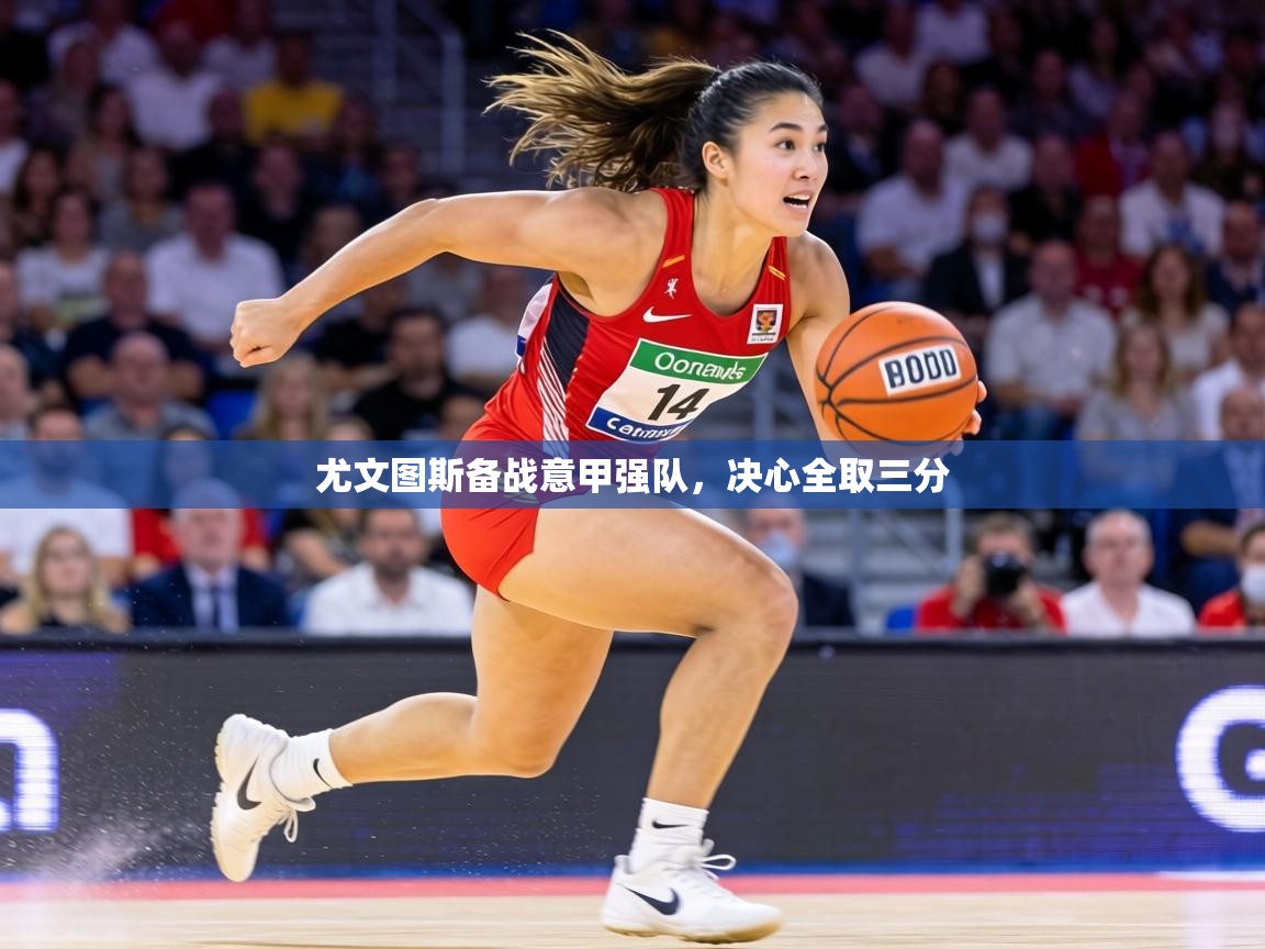 尤文图斯备战意甲强队，决心全取三分  第2张