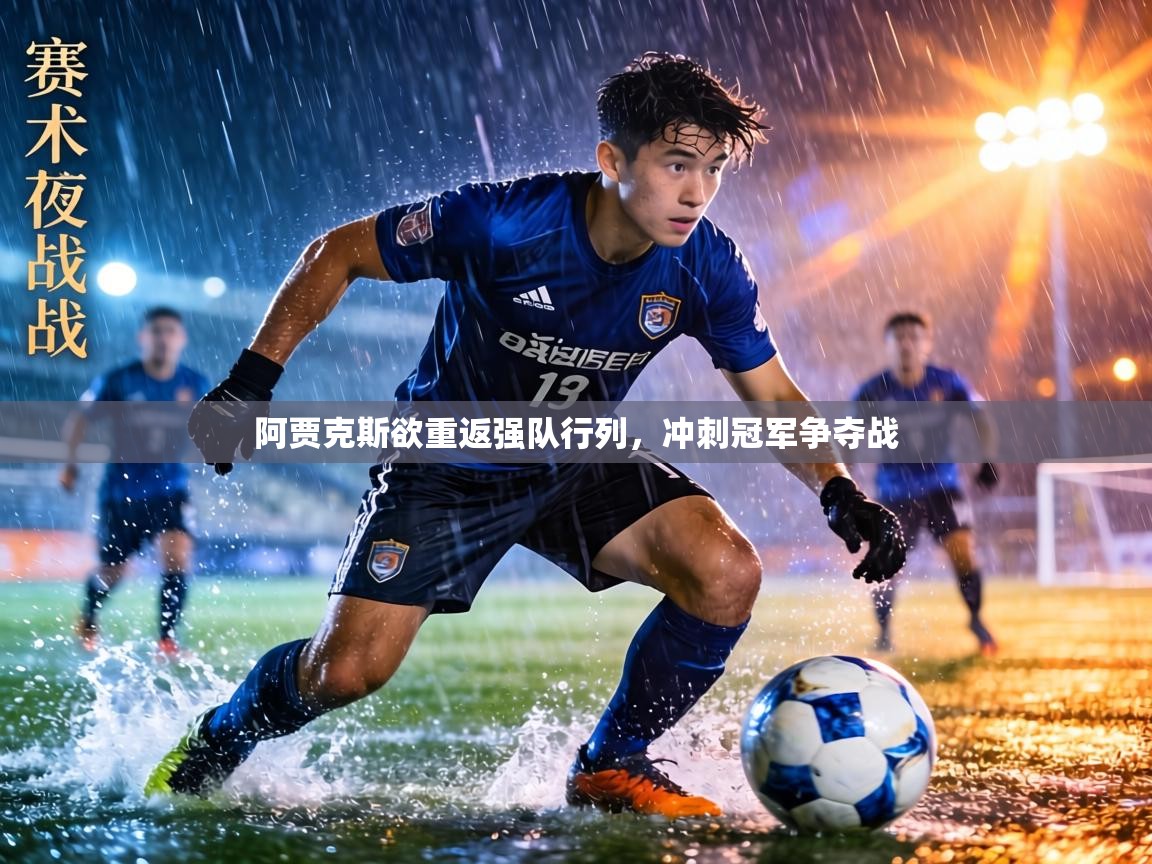 阿贾克斯欲重返强队行列，冲刺冠军争夺战  第1张