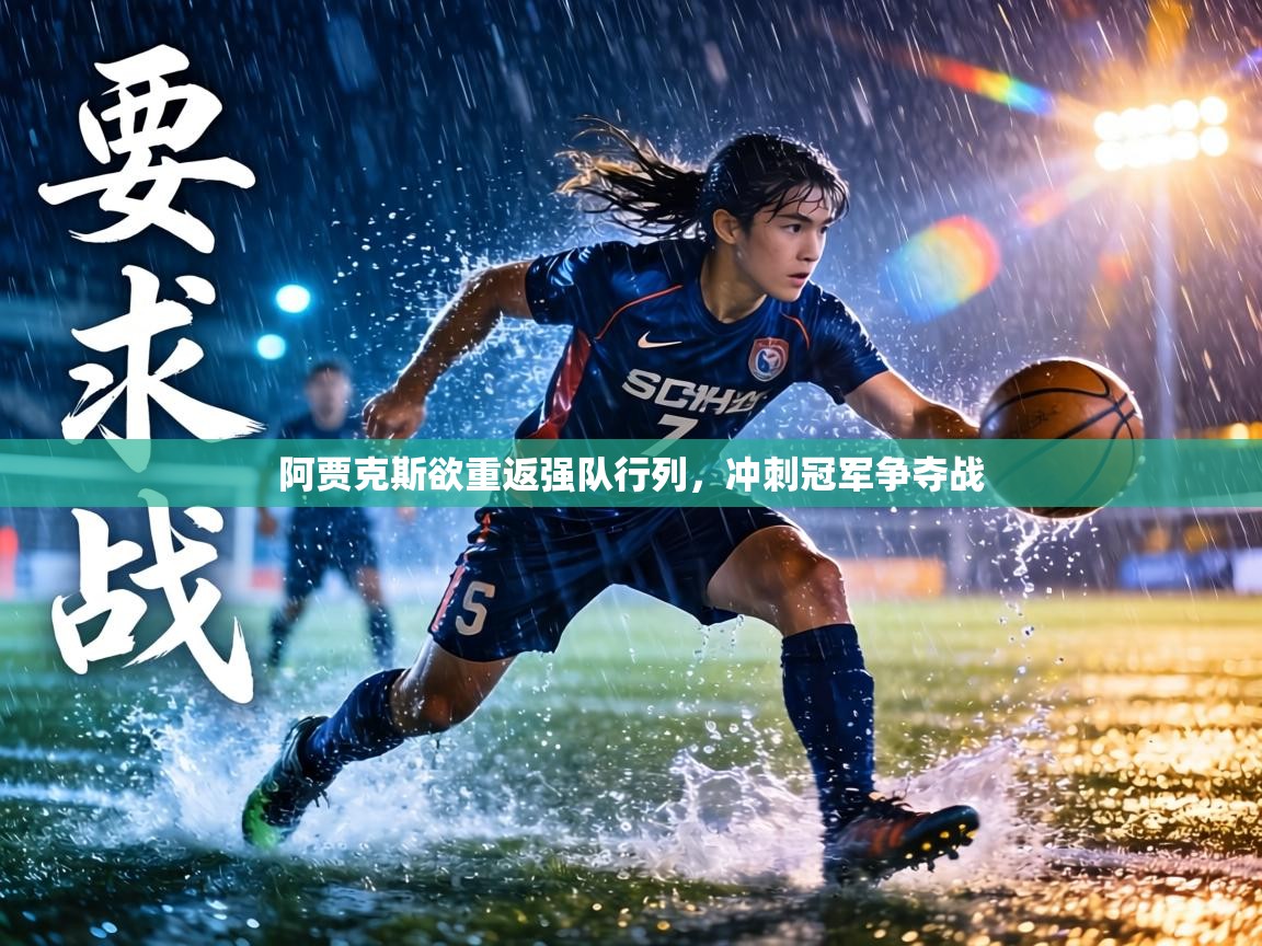 阿贾克斯欲重返强队行列，冲刺冠军争夺战  第2张