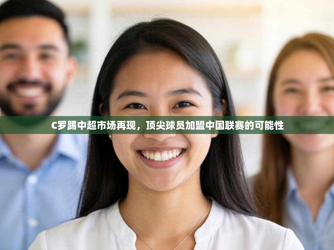 C罗踢中超市场再现，顶尖球员加盟中国联赛的可能性  第1张