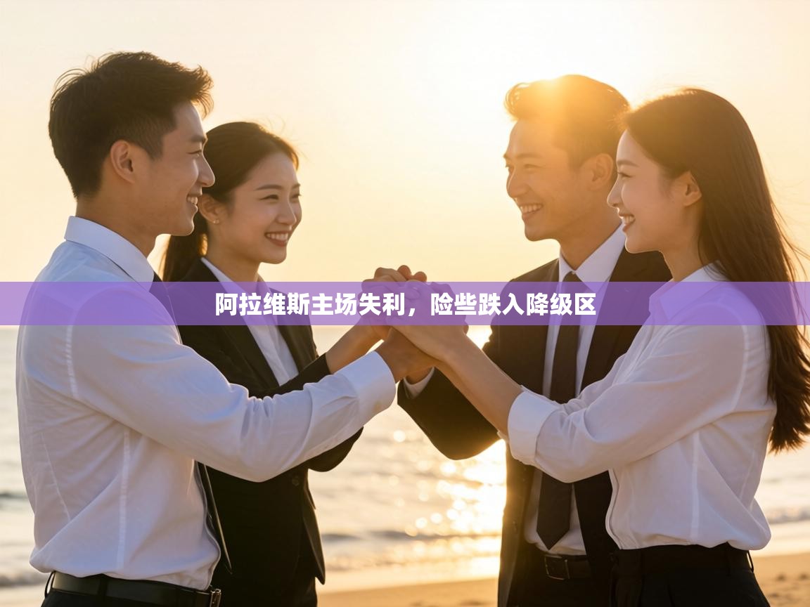 阿拉维斯主场失利,险些跌入降级区 第1张