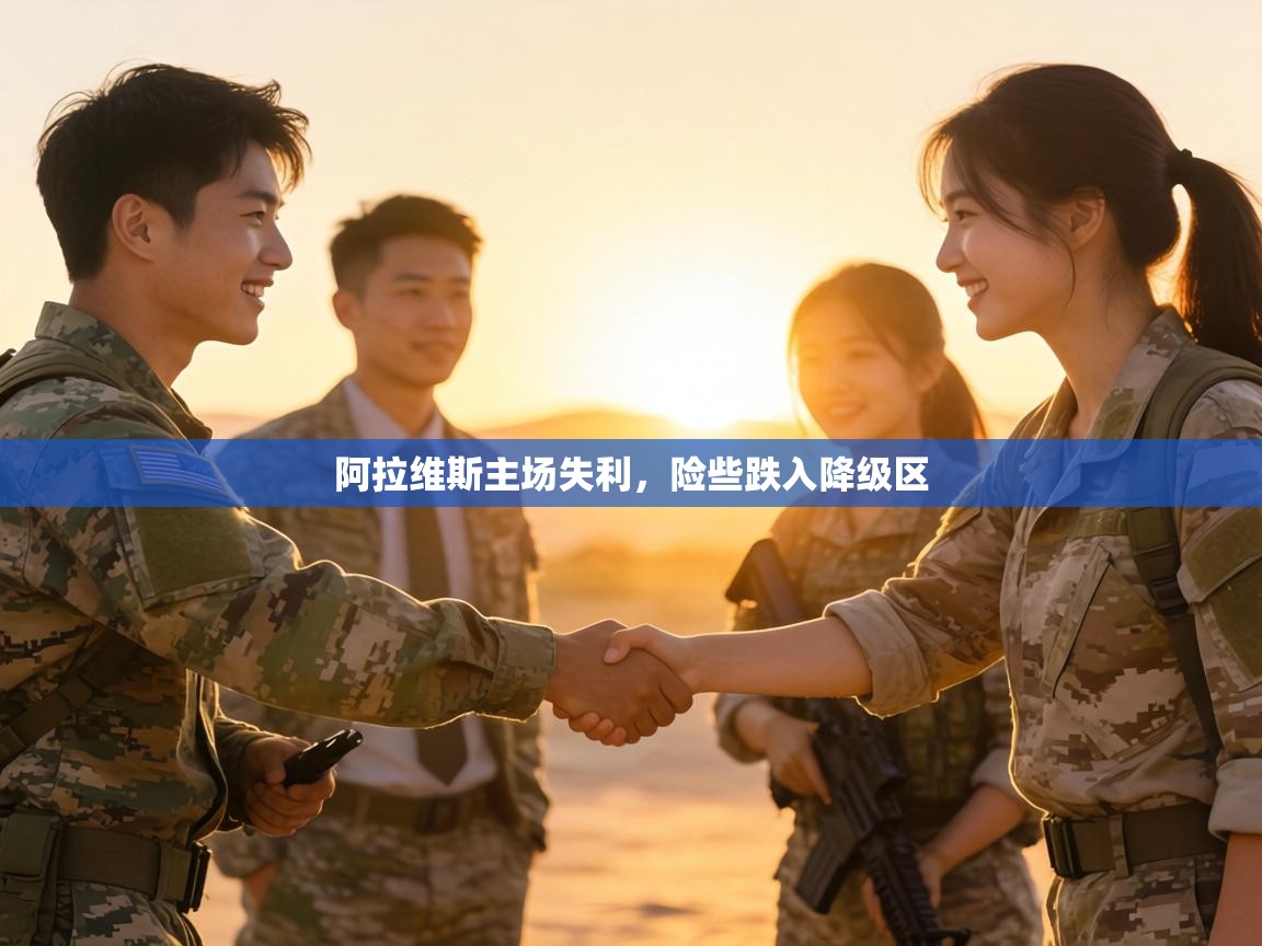 阿拉维斯主场失利,险些跌入降级区 第2张