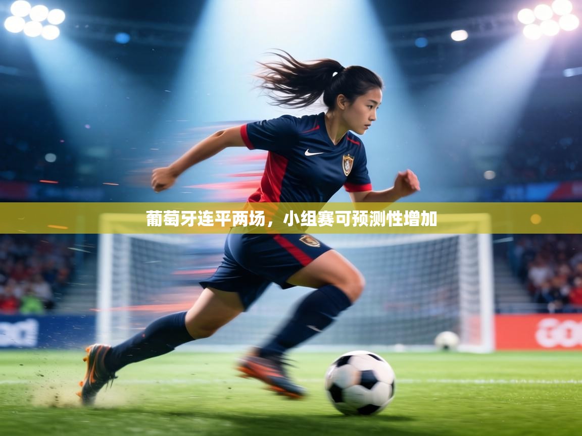 葡萄牙连平两场，小组赛可预测性增加  第1张