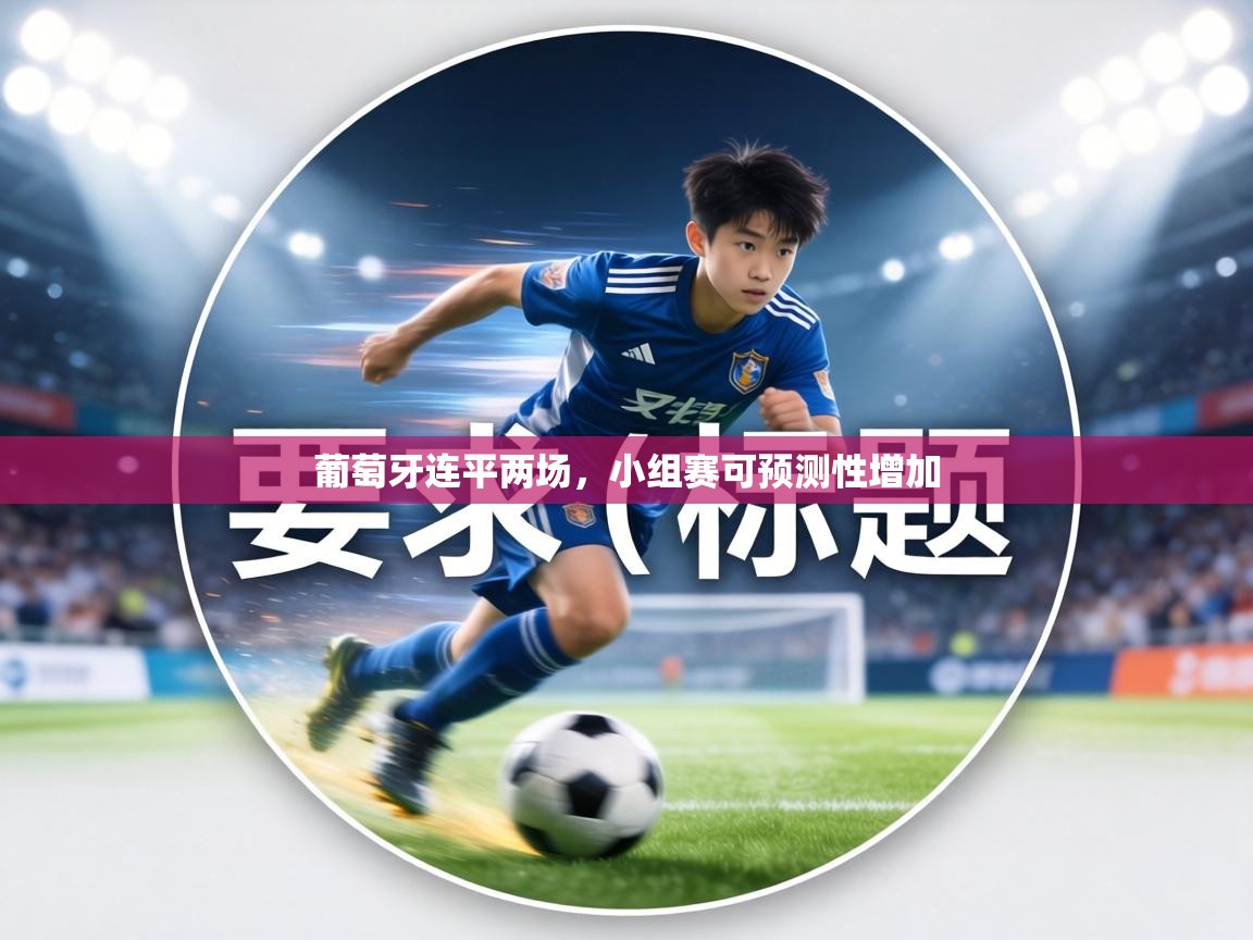 葡萄牙连平两场，小组赛可预测性增加  第2张