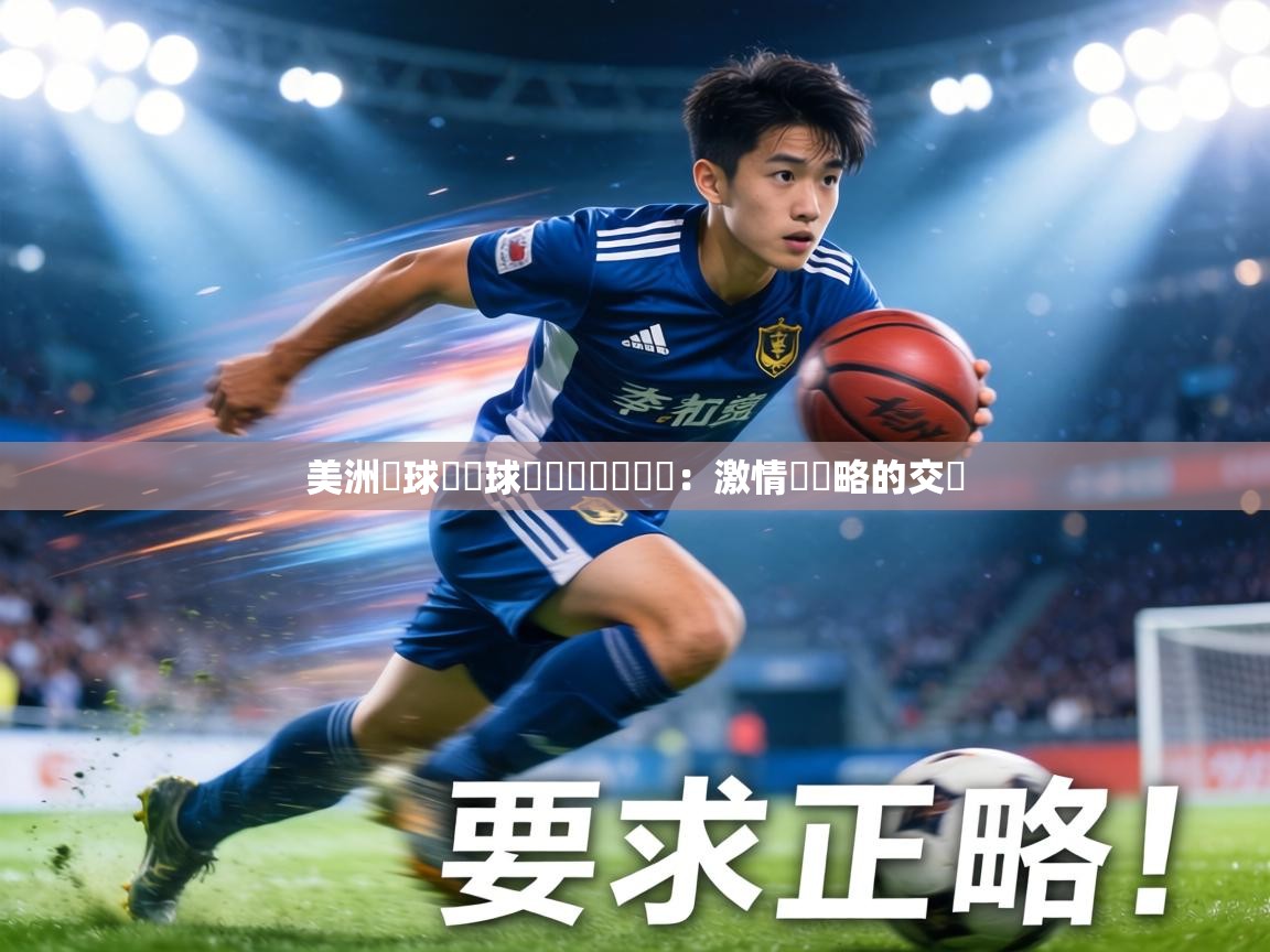 美洲籃球聯賽球隊雙雙晉級決賽：激情與戰略的交織  第1张