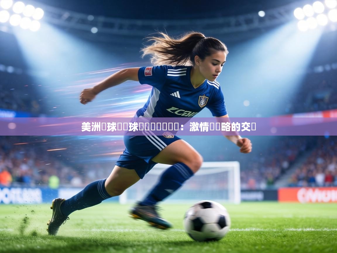 美洲籃球聯賽球隊雙雙晉級決賽：激情與戰略的交織  第2张