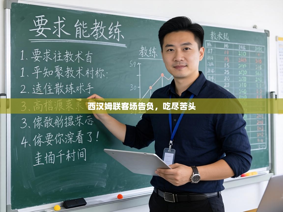 西汉姆联客场告负，吃尽苦头  第1张