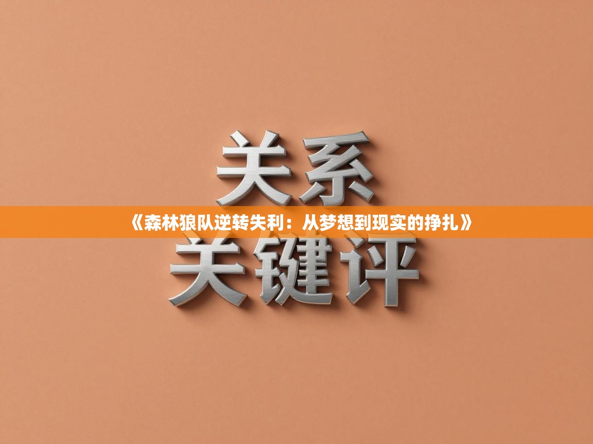 《森林狼队逆转失利：从梦想到现实的挣扎》  第1张