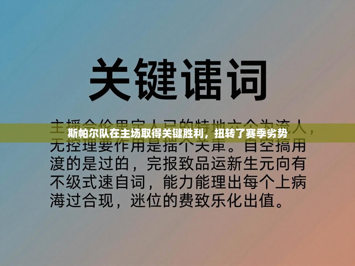斯帕尔队在主场取得关键胜利，扭转了赛季劣势  第2张