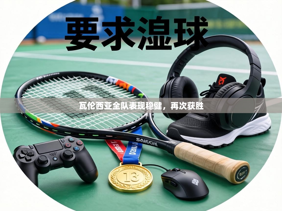 瓦伦西亚全队表现稳健，再次获胜  第1张