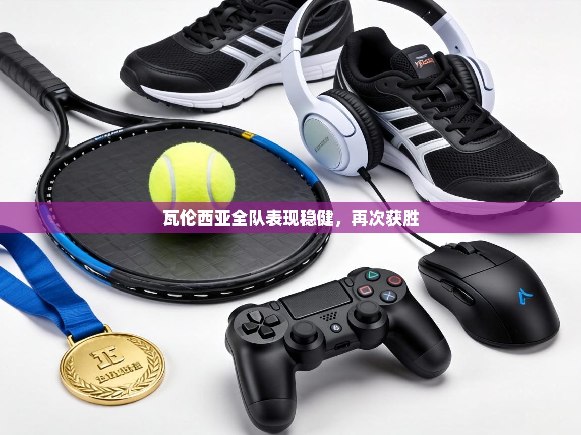 瓦伦西亚全队表现稳健，再次获胜  第2张