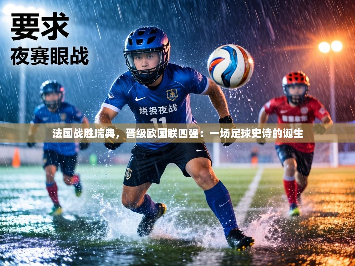 法国战胜瑞典,晋级欧国联四强:一场足球史诗的诞生 第1张