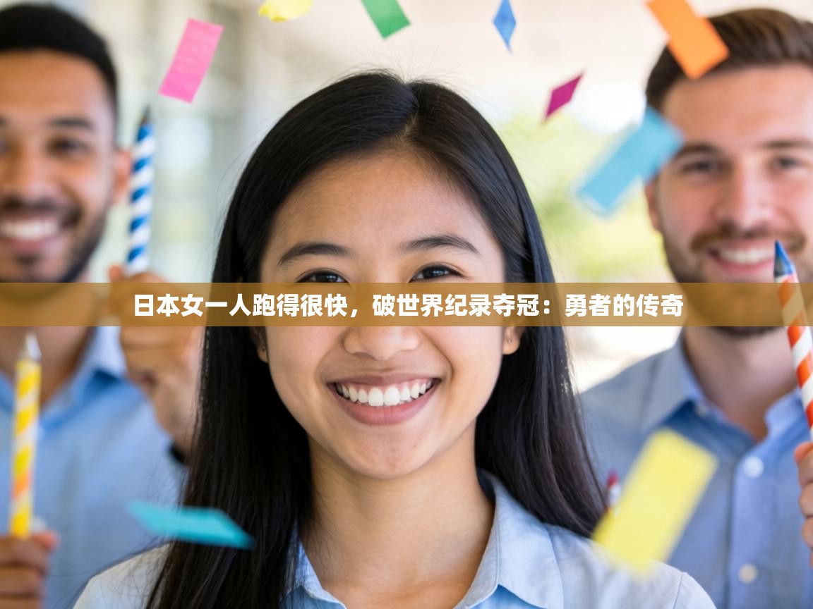 日本女一人跑得很快，破世界纪录夺冠：勇者的传奇  第1张