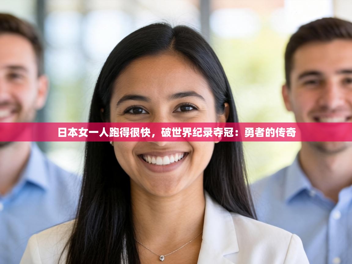 日本女一人跑得很快，破世界纪录夺冠：勇者的传奇  第2张