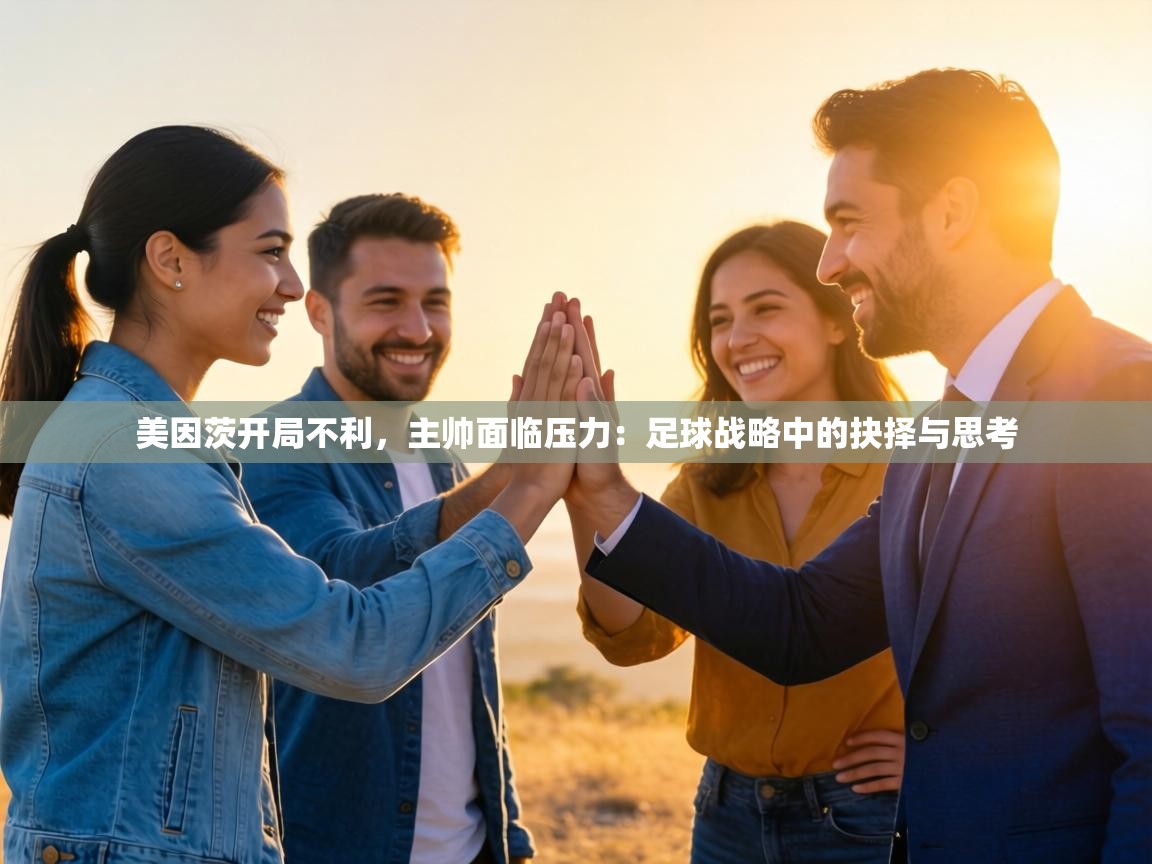 美因茨开局不利,主帅面临压力:足球战略中的抉择与思考 第1张