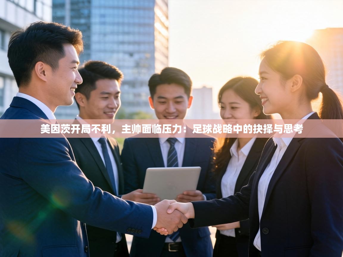 美因茨开局不利,主帅面临压力:足球战略中的抉择与思考 第2张