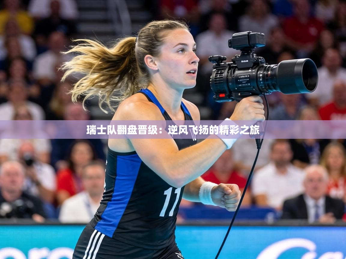 瑞士队翻盘晋级：逆风飞扬的精彩之旅  第1张