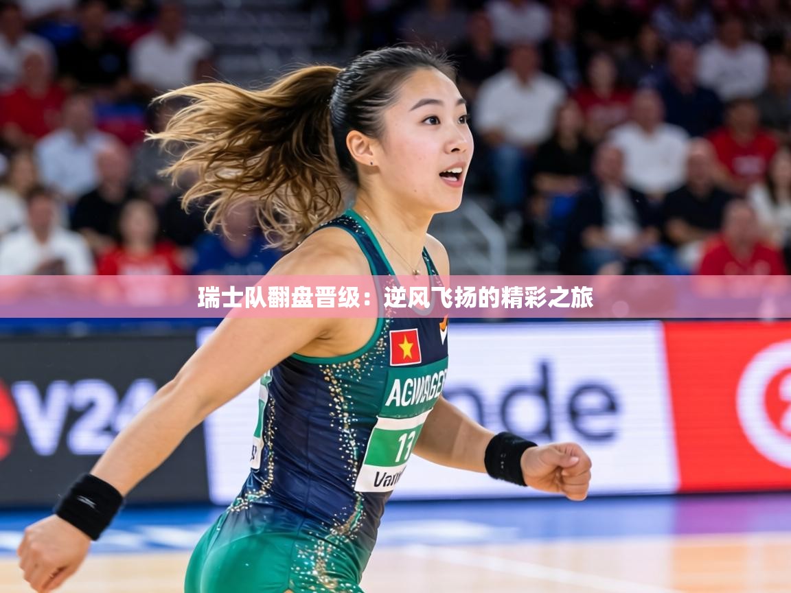 瑞士队翻盘晋级：逆风飞扬的精彩之旅  第2张